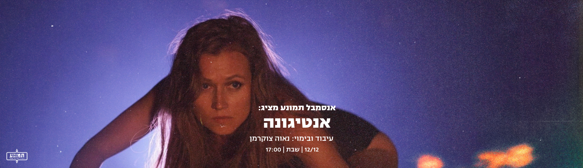 אנטיגונה (אנסמבל תמונע)