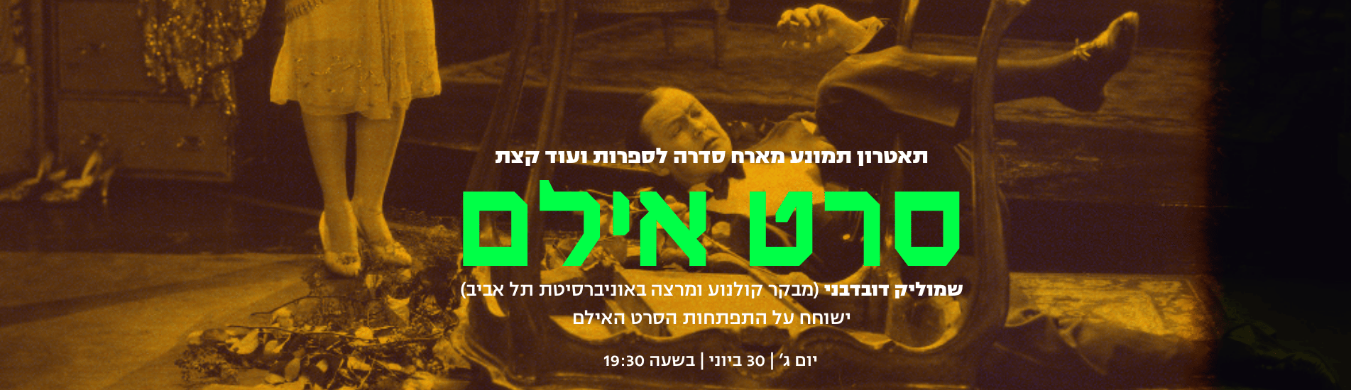 סדרה לספרות - אנטישפע מארח "סרט אילם" | שמוליק דובדבני