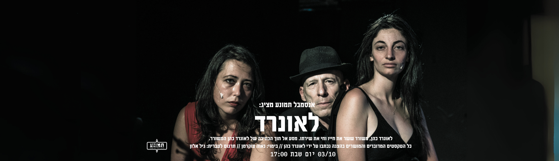 לאונרד (אנסמבל תמונע)