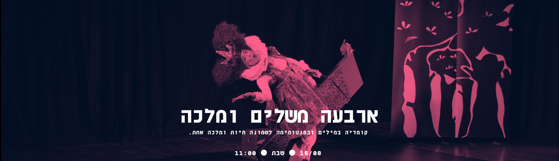 ארבעה משלים ומלכה