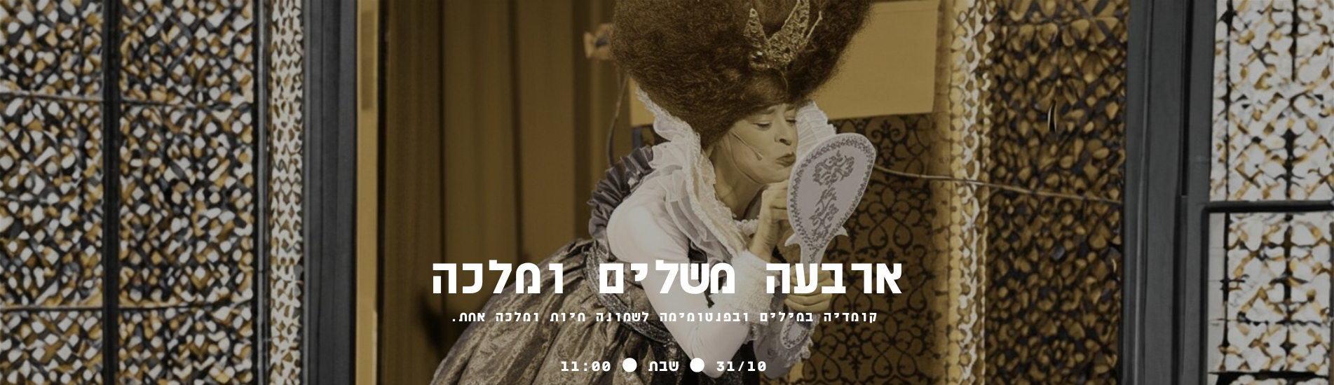 ארבעה משלים ומלכה