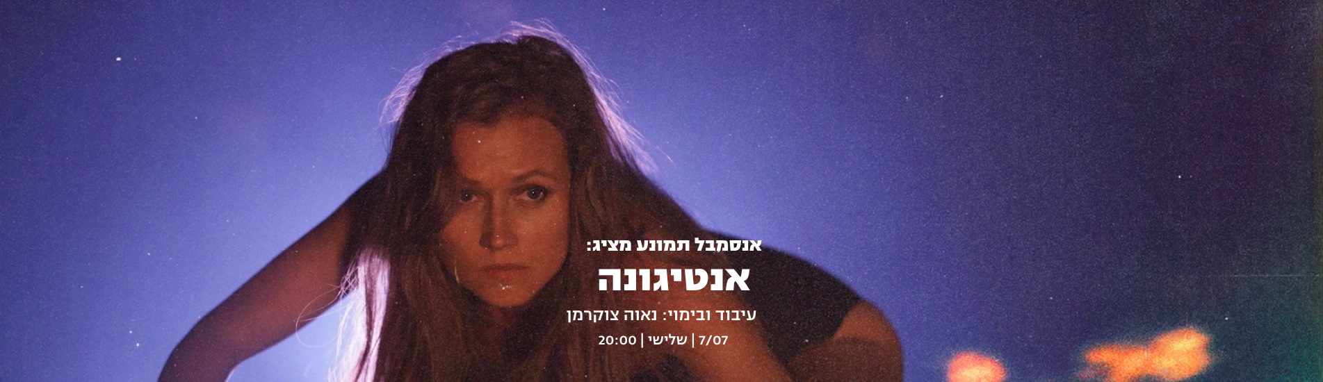 אנטיגונה (אנסמבל תמונע)