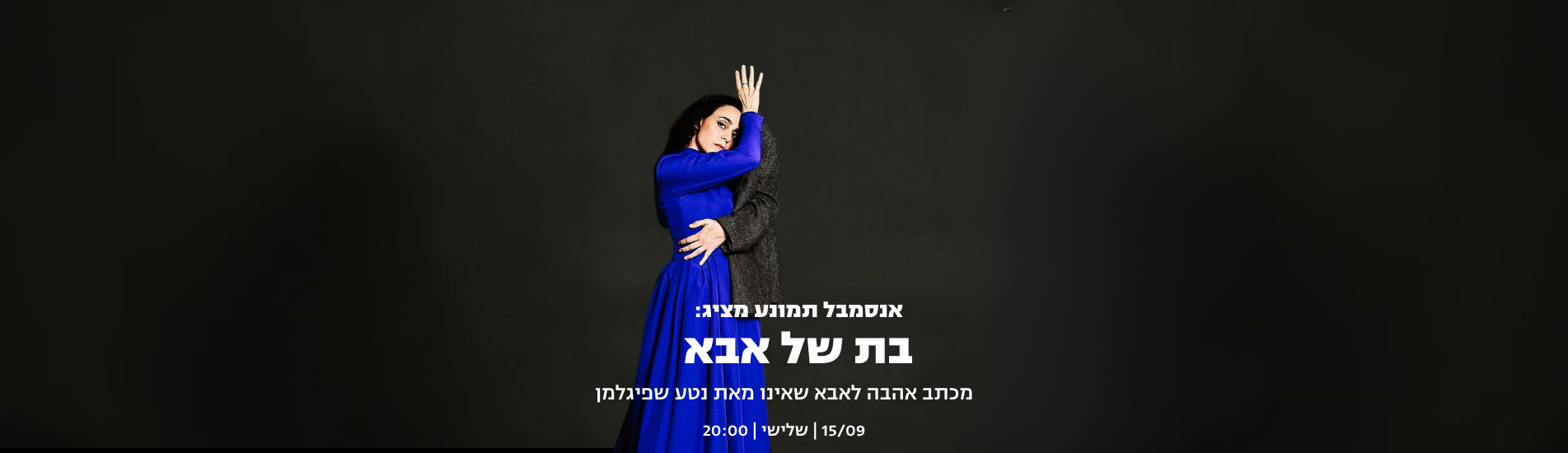בת של אבא