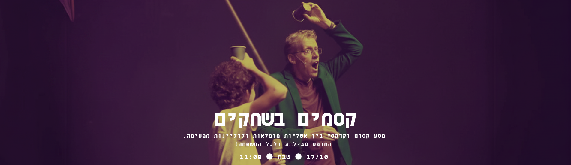 קסמים בשחקים - אוקטובר