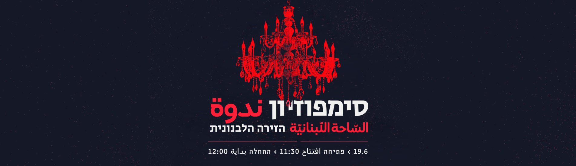 סימפוזיון // החזית הלבנונית