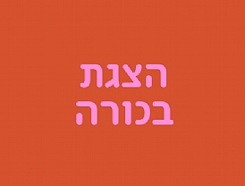 הצגת בכורה: יצירות חדשות של בוגרים בולטים של מסלול בימוי בסמינר הקיבוצים