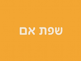 שפת אם