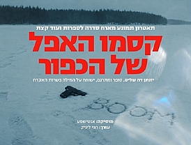 סדרה לספרות - קסמו האפל של הכפור