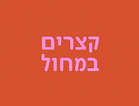 קצרים במחול