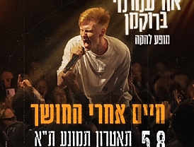 אור עמרמי ברוקמן מופע להקה