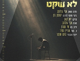לא שקט