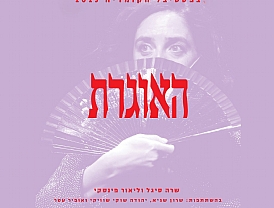 האוגרת