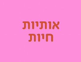 אותיות חיות- מופע השקה חגיגי