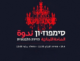 סימפוזיון // החזית הלבנונית