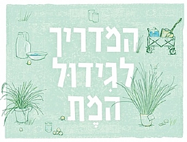 המדריך לגידול המת