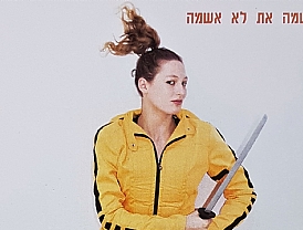 נשמה את לא אשמה