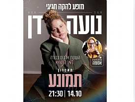 נועה דן מופע להקה