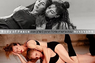 מתברברות / Body of Peace