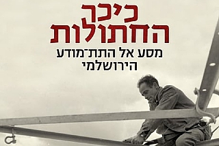 הסדרה הספרותית מארחת: נעלה את ירושלים על ראש שמחתנו - מפגש עם הסופר מריק שטרן