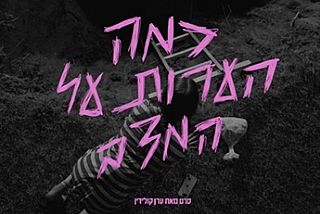סדרה לספרות - אנטישפע מארח את ערן קולירין