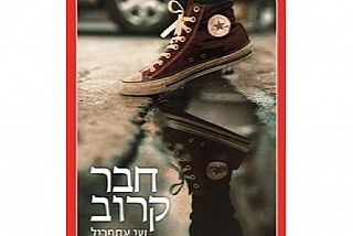 הסדרה הספרותית מארחת: "חבר קרוב" מפגש עם הסופר שי אספריל