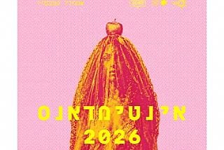 פסטיבל אינטימדאנס 2026