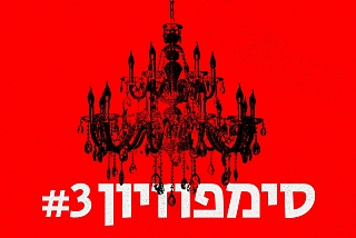 סימפוזיון #3: ועדת הצנזורה