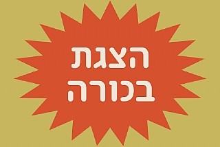 הצגת בכורה: יצירות חדשות של בוגרים בולטים של מסלול בימוי בסמינר הקיבוצים