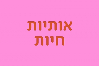 אותיות חיות- מופע השקה חגיגי