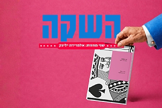 השקה - שני מחזות: אלפרידה ילינק