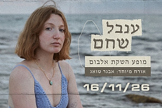 ענבל שחם - מופע השקת אלבום