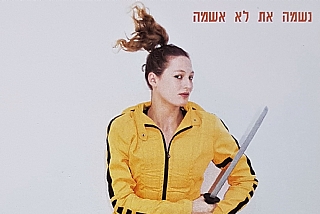 נשמה את לא אשמה