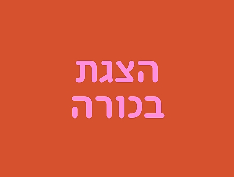 הצגת בכורה