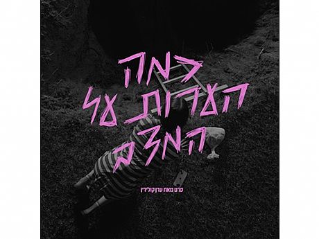 עיצוב: איתי דורון