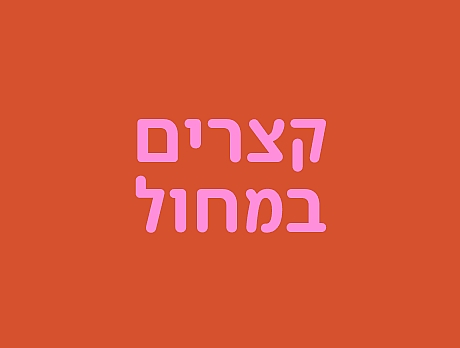 קצרים במחול