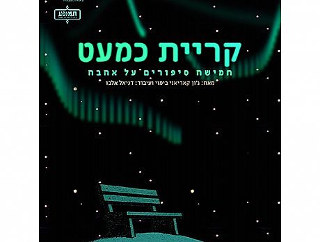 אנסמבל תיאטרון כנפיים